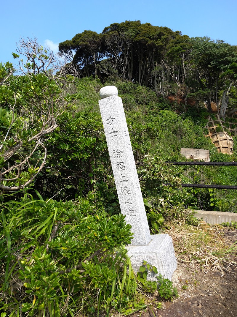 ハコ岩（徐福上陸之地）