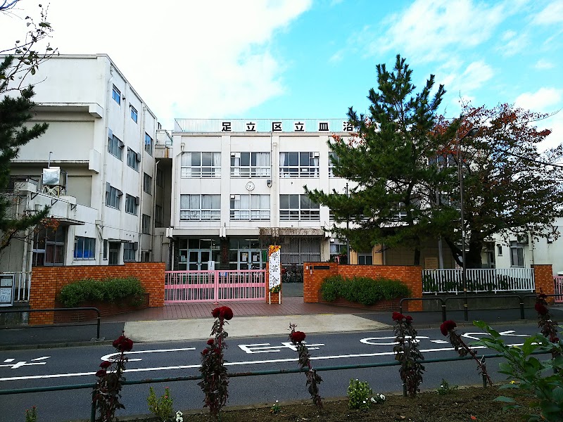 足立区立皿沼小学校