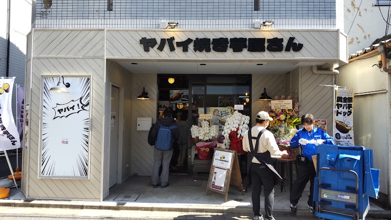 ヤバイ焼き芋屋さん