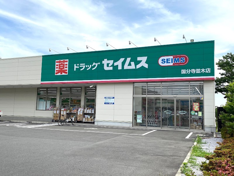ドラッグセイムス 国分寺並木店 東京都国分寺市並木町 ドラッグ ストア ホームセンター グルコミ