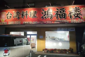 台湾料理 鴻福楼 image
