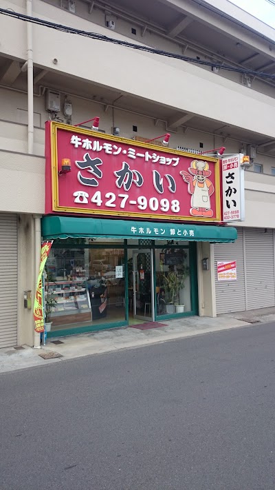 さかいホルモン小売