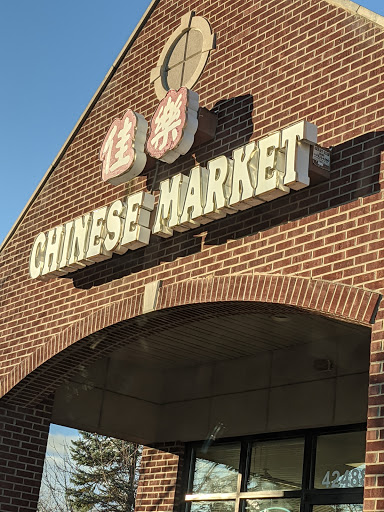 Grocery Store «August Chinese Supermarket», reviews and photos, 42488 Cherry Hill Rd, Canton, MI 48187, USA