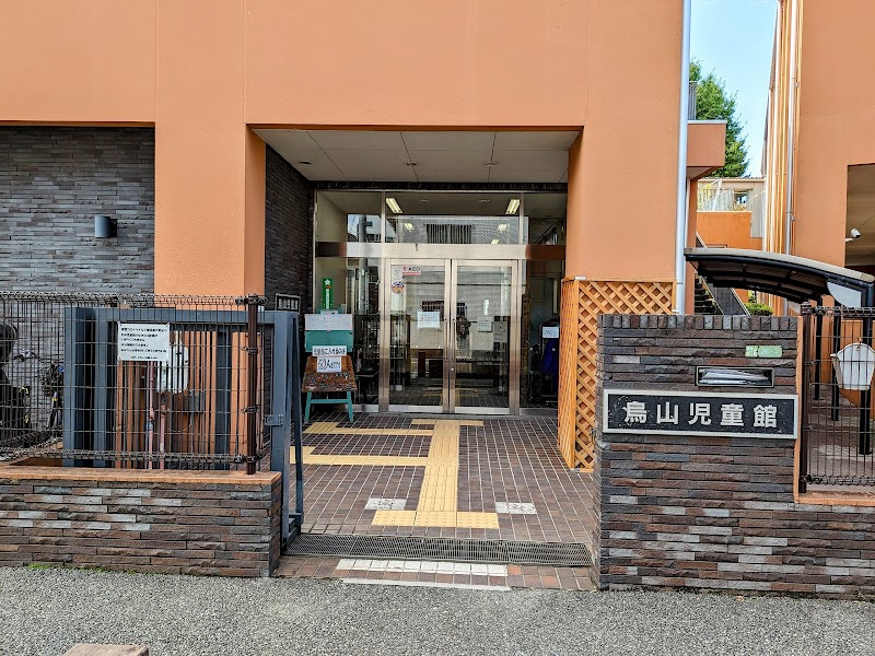 烏山児童館