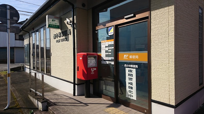 西小林郵便局