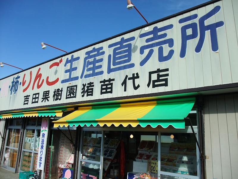 吉田果樹園猪苗代店