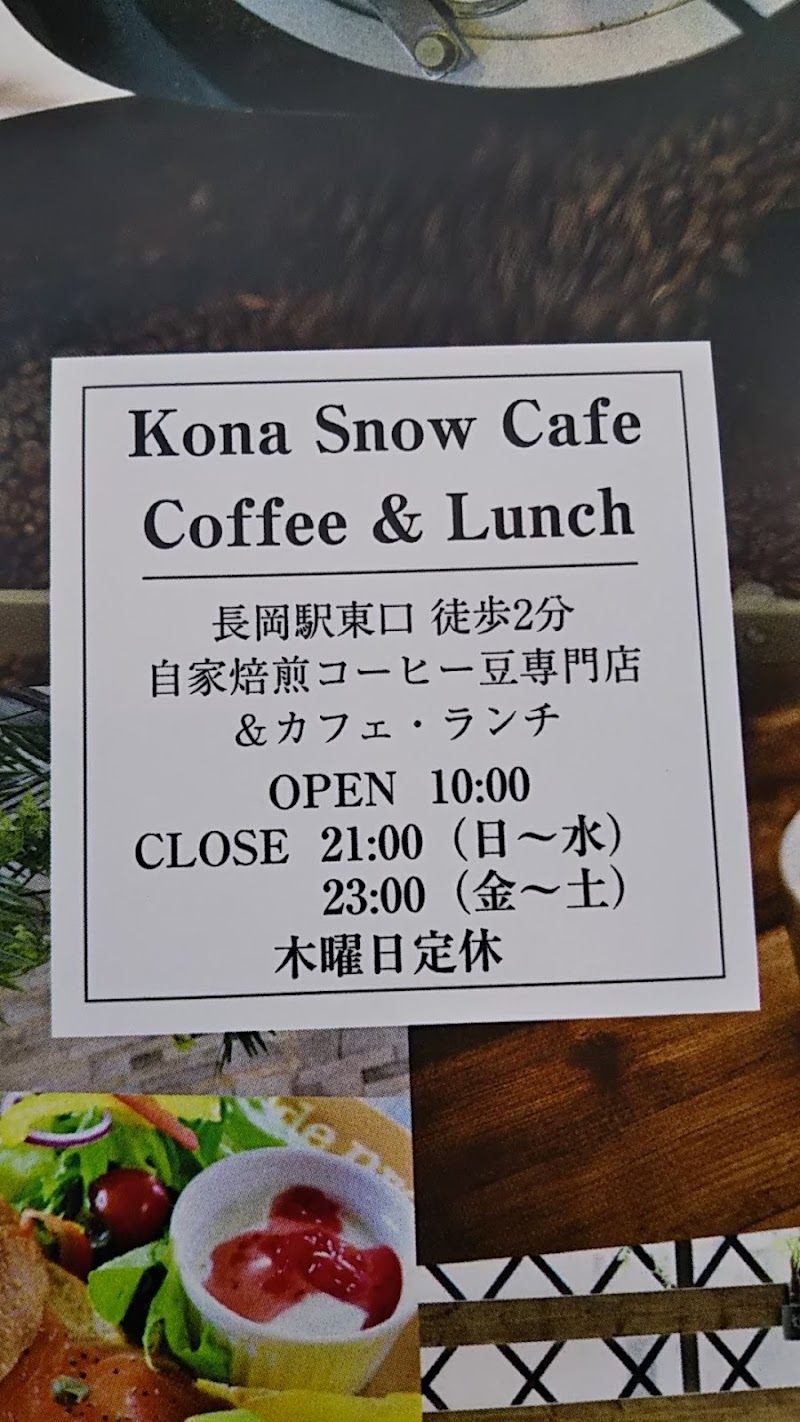 スペシャルティコーヒー豆専門店 カフェ Kona Snow 長岡駅東口店 新潟県長岡市台町 カフェ 喫茶 グルコミ