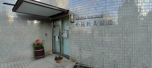 小田内科医院