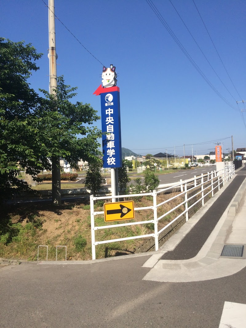 香川県中央自動車学校