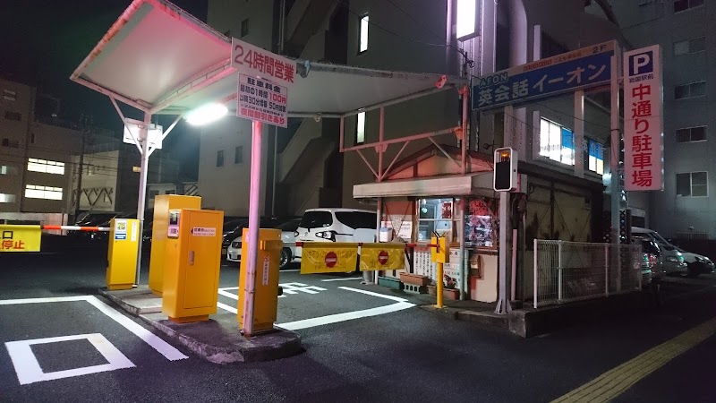 岩国駅前中通駐車場