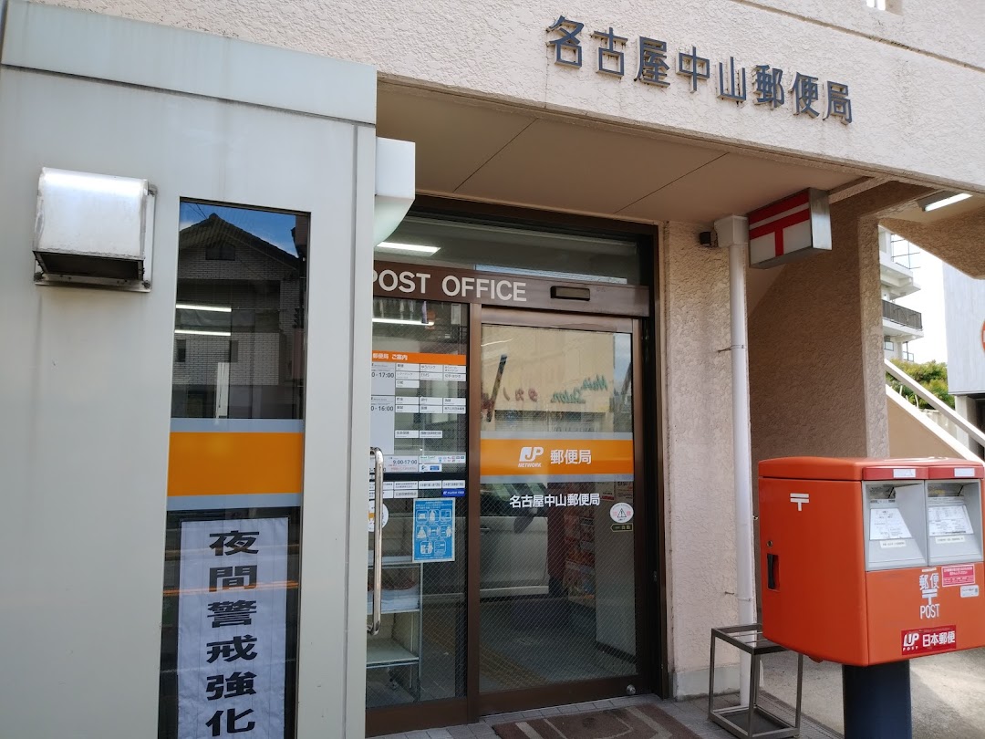 名古屋中山郵便局