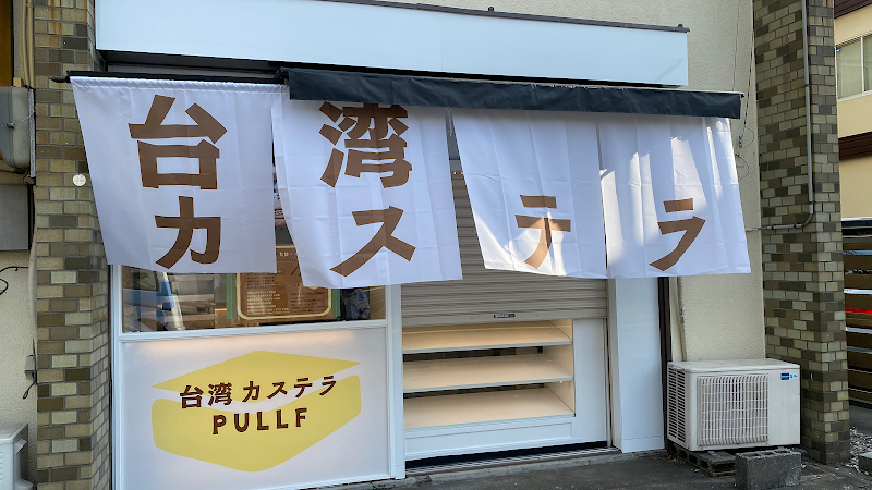 台湾カステラPULLF 静岡本店