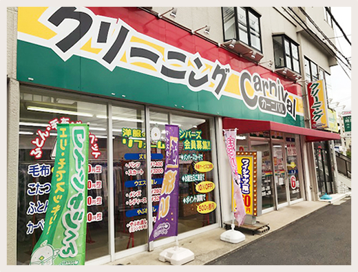 カーニバルクリーニング山田西店