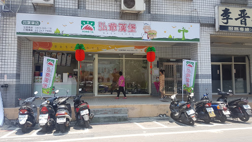 弘爺漢堡 四葉草