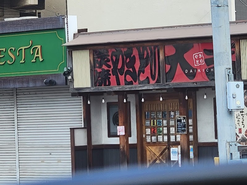 やきとり大吉 中井店