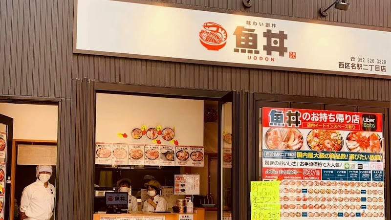 魚丼 西区名駅２丁目店