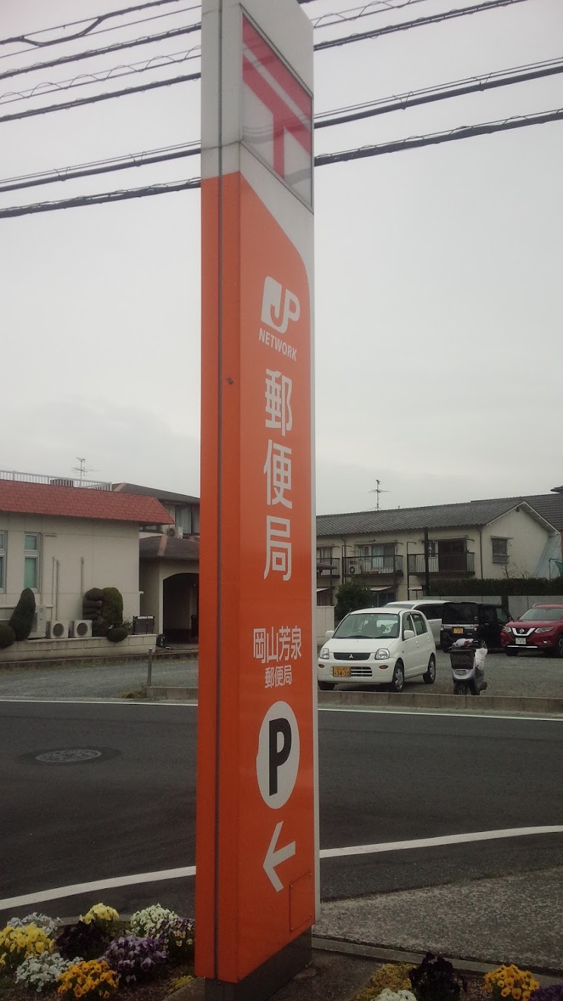 岡山芳泉郵便局
