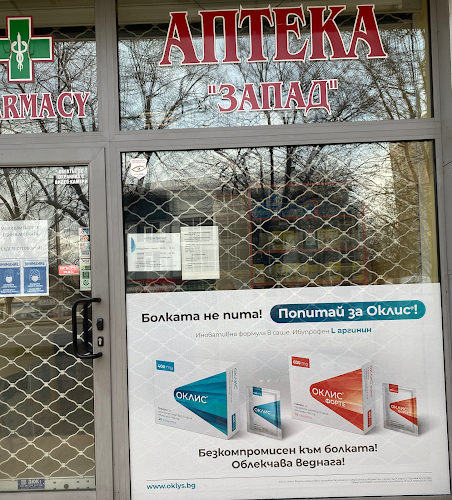 Аптека Запад - Казанлък