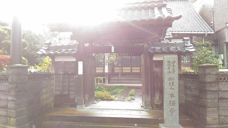 本福寺