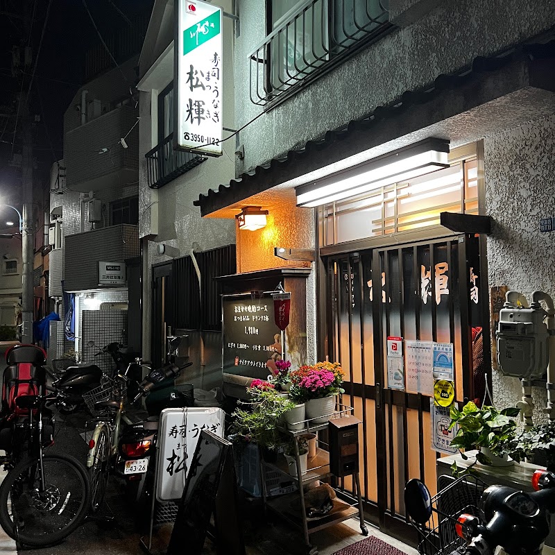 松輝 東京都新宿区中落合 寿司店 レストラン グルコミ