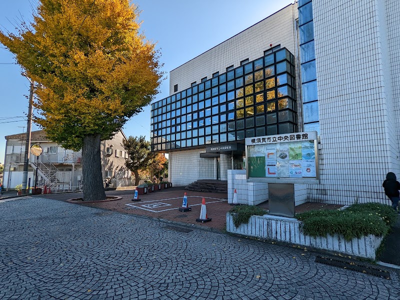 横須賀市立中央図書館