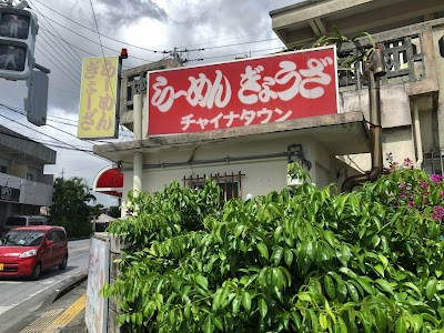 ラーメンハウスチャイナタウン