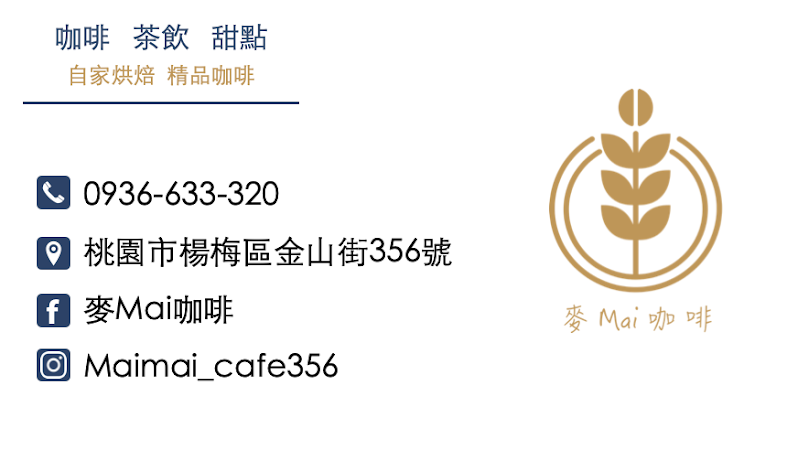 麥売 珈琲・洋食・菓子 (麥Mai咖啡) |自家烘焙咖啡|網美咖啡廳|日系咖啡廳|必吃下午茶|精品咖啡豆|手作甜點