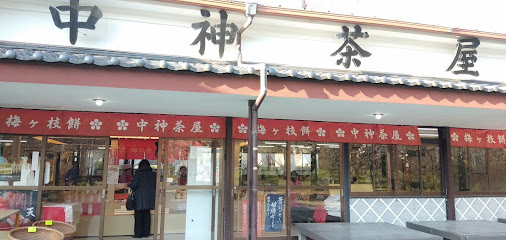 中神茶店