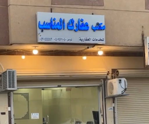 مكتب عقارك المناسب بالخرج