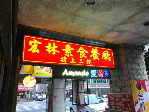 宏林素食餐廳