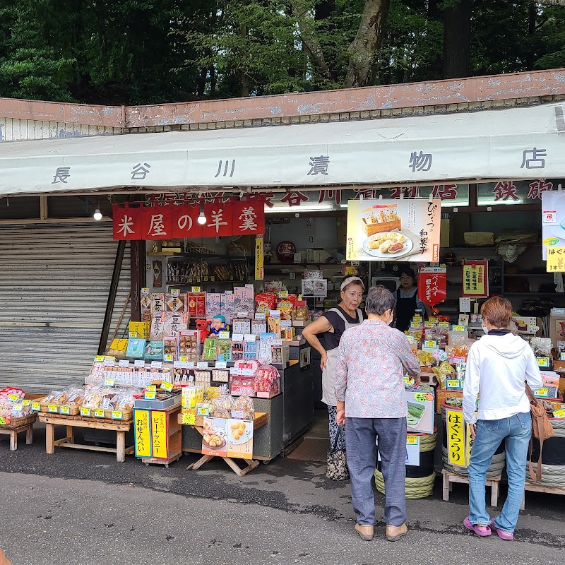 長谷川漬物店