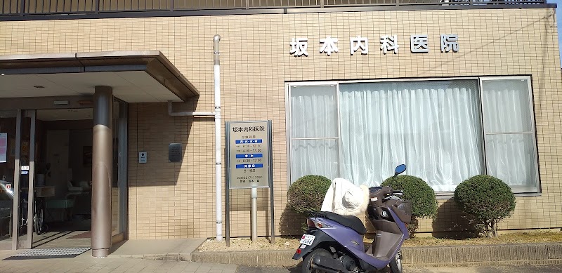 坂本内科医院