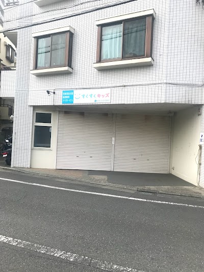 すくすくキッズ