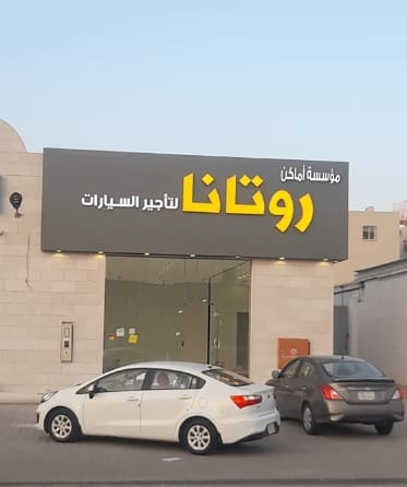 روتانا لتأجير السيارات – تبوك 