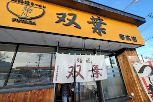 北海道ラーメン 麺匠 双葉 帯広店 image