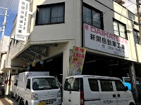 新開自動車工業