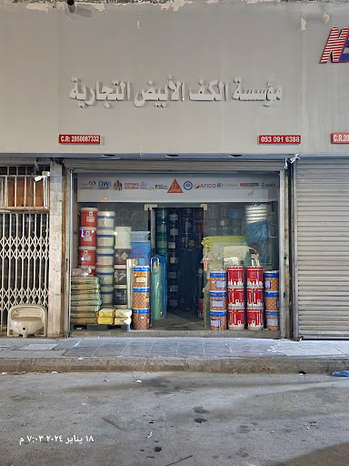 مؤسسة الكف الأبيض التجارية | عوازل صوتية | عوازل حرارية | عوازل مائية 