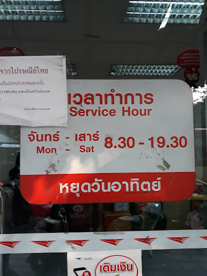 ร้านไปรษณีย์ไทย สามเสนใน 204 (เคหะดินแดง 2)