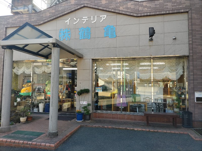 （株）鶴亀家具店 インテリア鶴亀