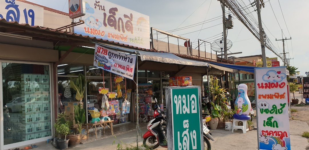 ร้านเด็กดี ของใช้เด็ก