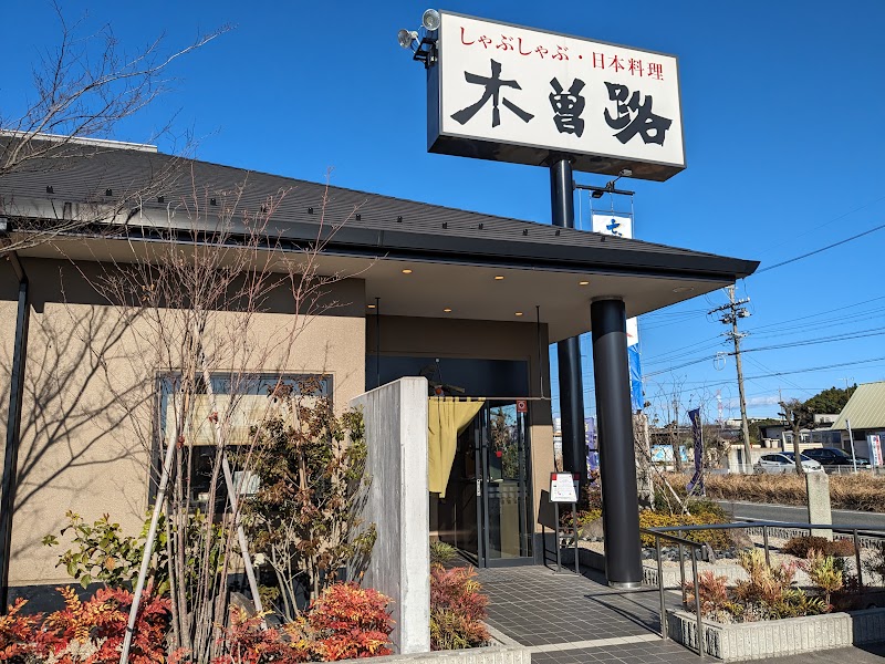 しゃぶしゃぶ・日本料理 木曽路東海店