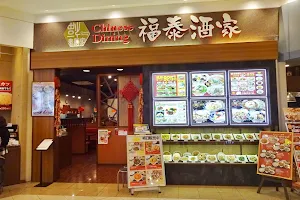 福泰酒家 ファッションクルーズニューポート ひたちなか店 image