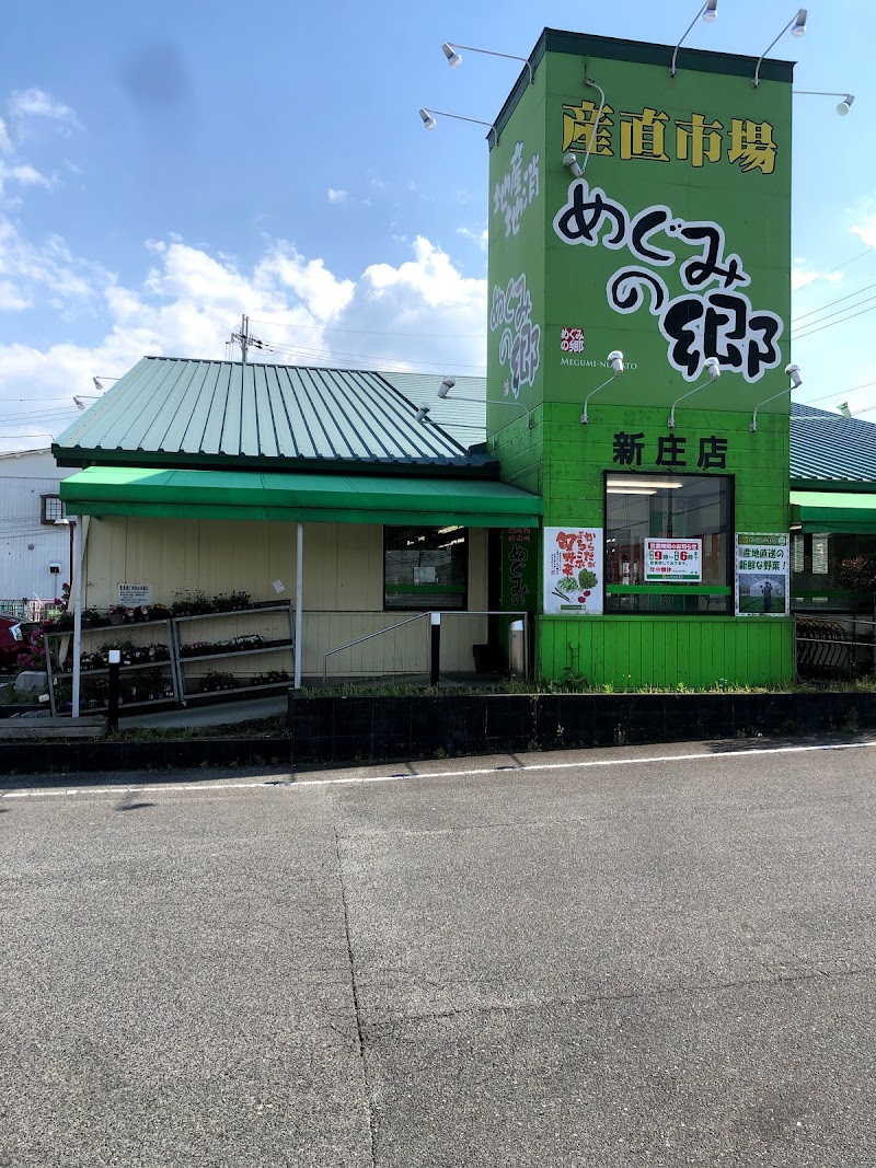 めぐみの郷 新庄店