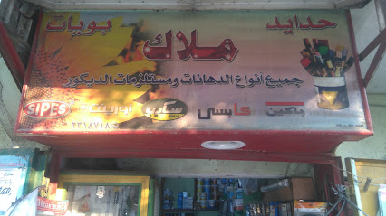 Malak ( حدايد وبويات ملاك )