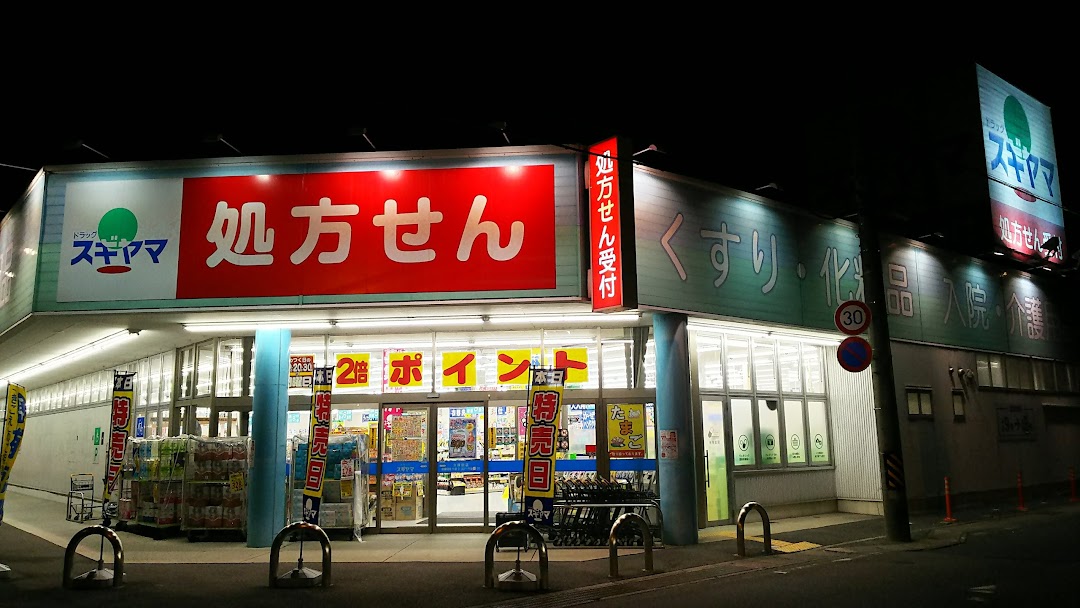 ドラッグスギヤマ 久保田店