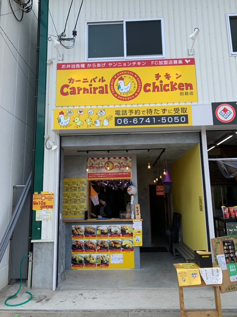 カーニバルチキン田島店