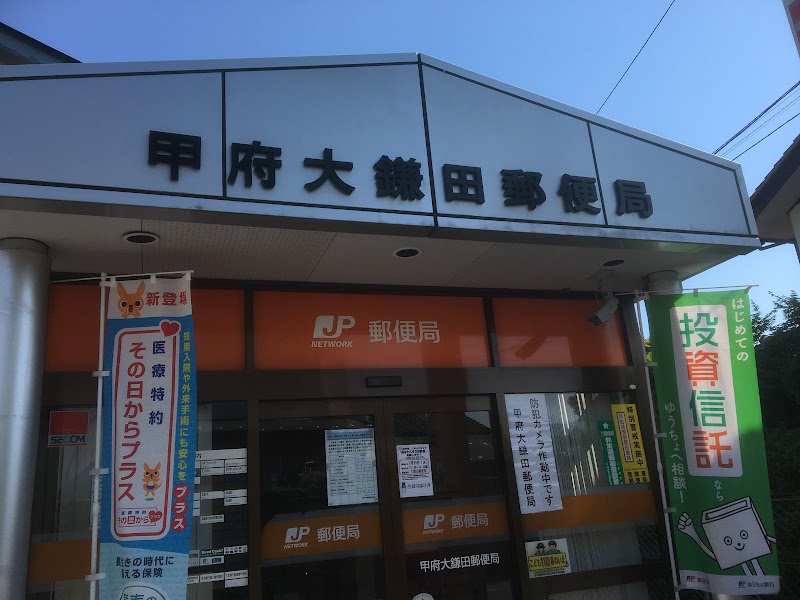 甲府大鎌田郵便局