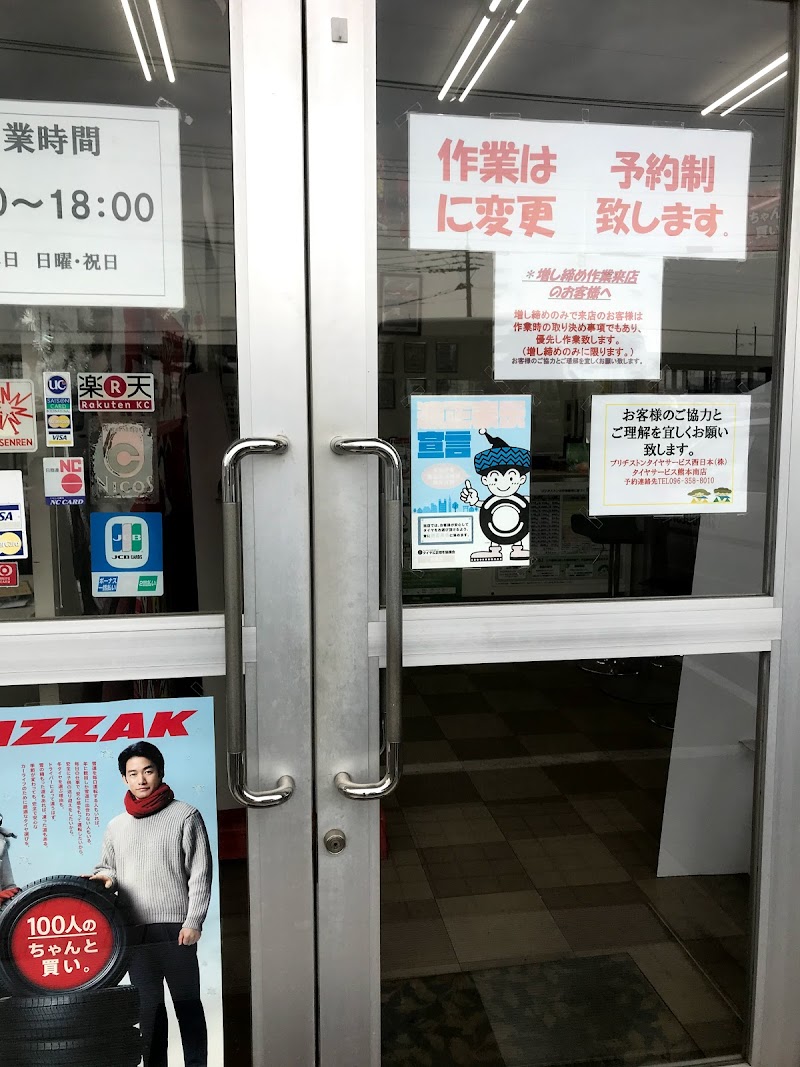 ブリヂストンタイヤサービス西日本（株） タイヤサービス熊本南店