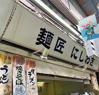 麺匠にしわき