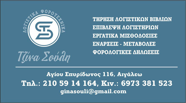 Αξιολογήσεις για το ΓΕΩΡΓΙΑ ΣΟΥΛΗ στην Αιγάλεω - Λογιστής